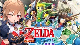 【ゼルダの伝説　風のタクトHD】いざ大海原へ！「風がはこんだ冒険」に出発だ！！【にじさんじ】