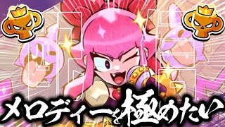 【ブロスタ】俺のメロディーを見ろ #ブロスタ #Brawlstars