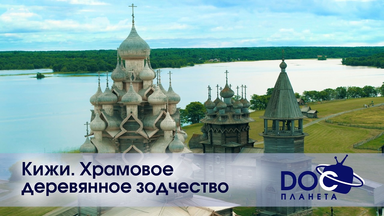 Russian Travel Guide. Кижи.Храмовое деревянное зодчество  - Документальный фильм