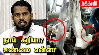 Video Proof : நாய் கறியா? ஆட்டுக் கறியா? Royapuram A.Ali clarifies Dog meat issue | Dog meat seized