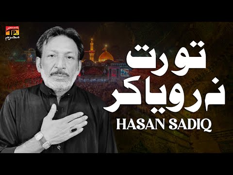 Tu Ratt Na Roya Kar | Hasan Sadiq | Nohay | Moharram | TP Muharram