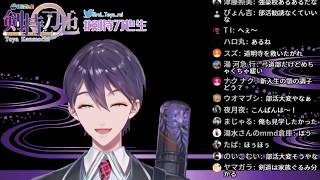 - 剣持刀也~マシュマロ王の雑談~