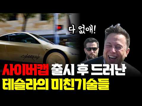 사이버캡 출시 직후 밝혀진, 놀라운 기술과 전략들... 10초 단위 생산과 브레이크액·희토류까지 없앤 테슬라 | Fleet 사업자까지