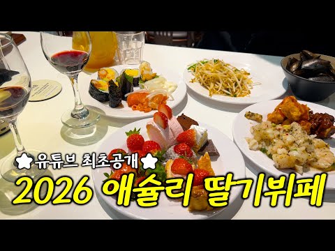 2026년 애슐리 딸기 뷔페: 즐길거리와 추천 메뉴 안내