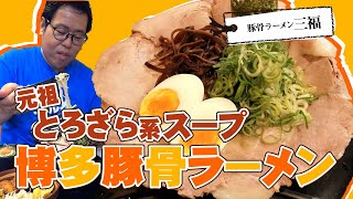 【湖国のグルメ】豚骨ラーメン 三福 【王道の博多とんこつ】