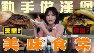 [食記] 台北Mooo Burger 特別的山裡的牛排漢堡