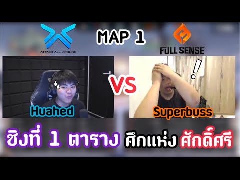 SuperBusS ดูแข่งระหว่าง FS vs AAA(MAP 1)กับCEO Huahedโคตรฮา! 🔥😂 | ศึกแห่งศักดิ์ศรีชิงที่ 1 ตาราง!