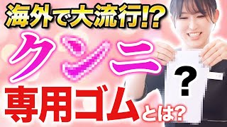 【医師が教える】風俗に革命！99%の性病を防げる「ク○ニ専用ゴム」とは？