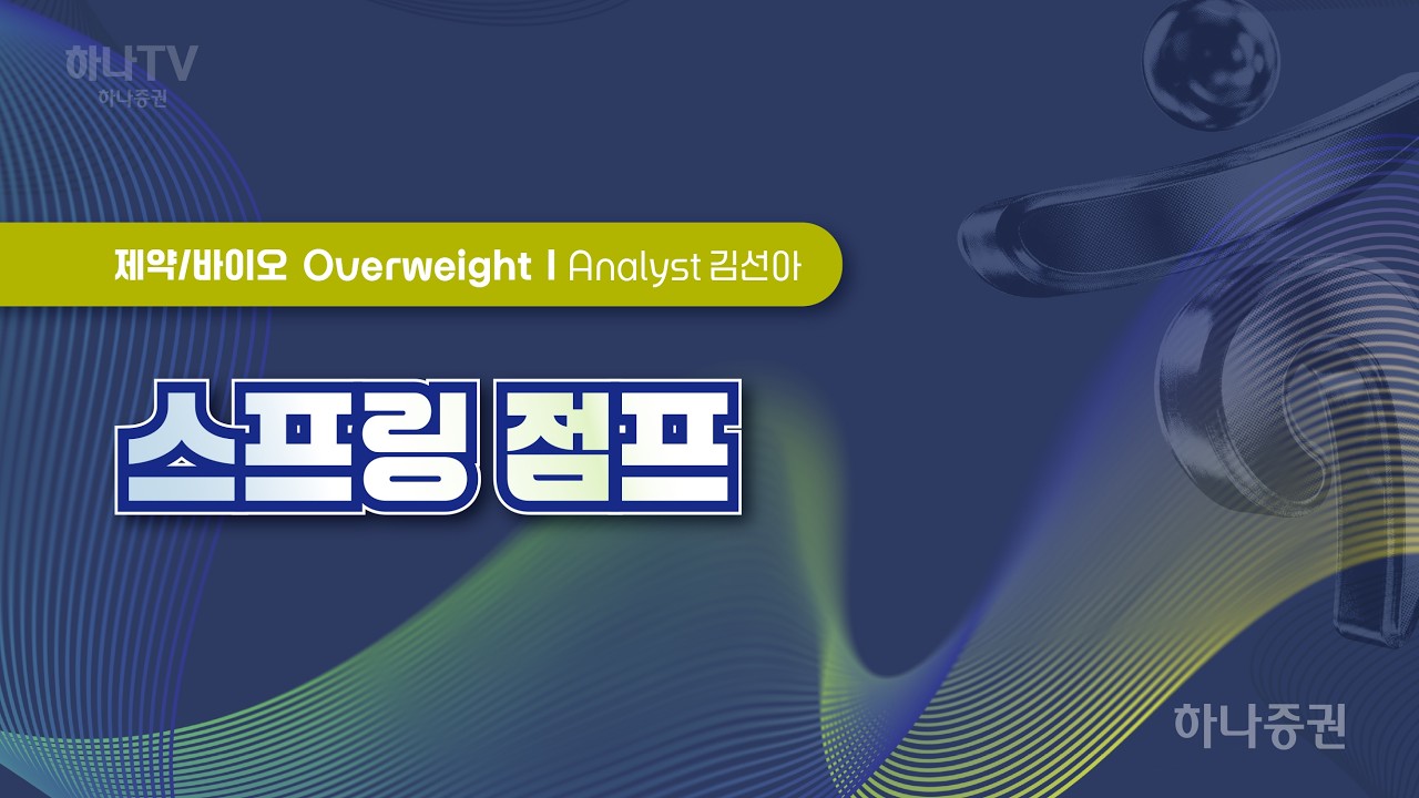 스프링 점프 [ 제약바이오 I 2026 하반기 전망 포럼]  김선아 #제약바이오 #리서치포럼 #하반기전망