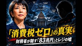 【高市総理の決断】1%妥協案は大嘘！財務省を追い詰める「法的一手」とは？