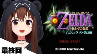 ときのそら - 【ゼルダの伝説 ムジュラの仮面 】今日で最終回だ！！【ホロライブ/ときのそら】