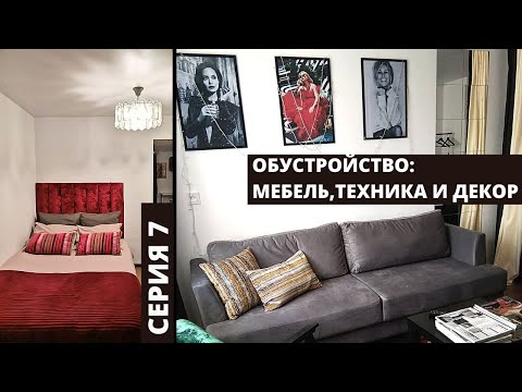 Интерьер однокомнатной квартиры для сдачи посуточно / Процесс ремонта своими руками  Дневник Ремонта