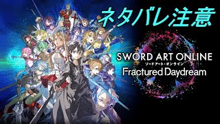 【SAOFD】ストーリーモードをやっていく#1【ネタバレ注意】【ソードアート・オンライン フラクチュアード デイドリーム】