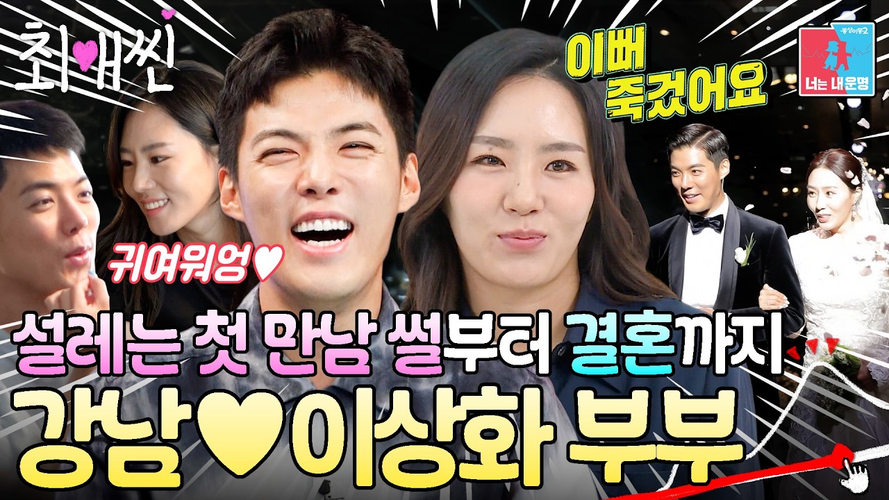[최애씬💗] 강남을 귀여워하는 이상화를 귀여워하는 나.. 꿀 떨어지는 강남♥이상화 부부 모아보기 #동상