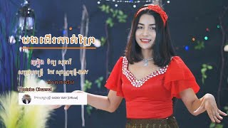 កប្បាសលាស់ខ្ចី_ទិត្យ​សុធារី​ | Bong Der Kat Prey (OFFICIAL LYRIC VIDEO)