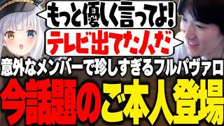フルパヴァロで今話題のあの人が登場しテンションが上がるやうじ【VALORANT/RIDDLE ORDER/ゆきお/神楽めあ/夢野あかり/Zerost/あじゃ】