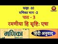 Class 10 Sanskrit Manika Chapter 3 रमणीया हि सृष्टि एषा Ramniya Hi