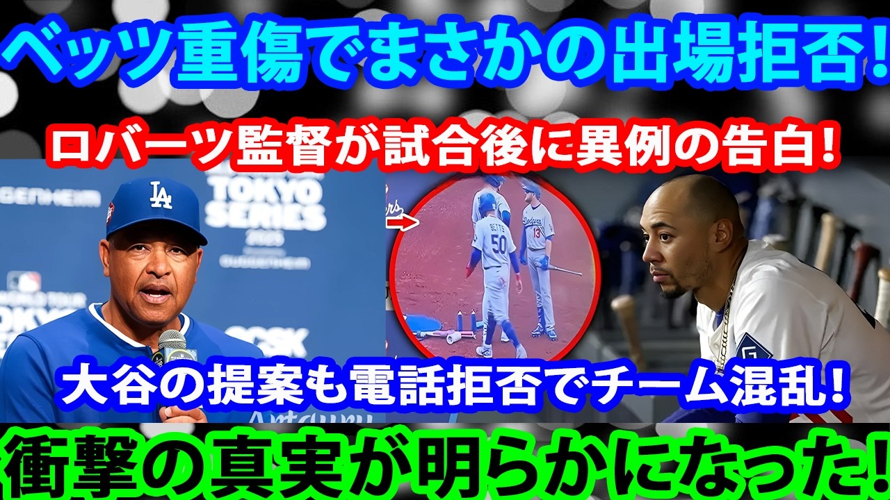 ベッツが重傷を抱えながら出場を拒否ロバーツは試合後に衝撃の告白。会議は大谷のキム招集提案で混乱するも電話は無情に拒否、フリーマンの再連絡も失敗。ロバーツとベッツの批判的発言が本日の最大の話題となってい