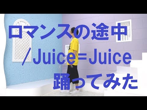 【ぽんでゅ】ロマンスの途中/Juice=Juice 踊ってみた【ハロプロ】 Video