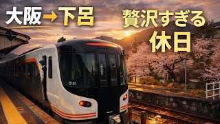 【サラリーマンの休日】下呂温泉と高山本線、贅沢すぎる2日間