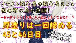 一日一枚イラストを描いたら絵は上手くなるのか！？45と46日目キャスタージルドレ