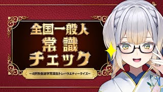 【全国一般人常識チェック】ぜんぶわかる【栞葉るり/にじさんじ】