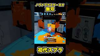 【初代スプラ】ノヴァブラスターネオ無双 #スプラトゥーン1#スプラ1 #splatoon#ノヴァブラスターネオ#初代スプラ#shorts
