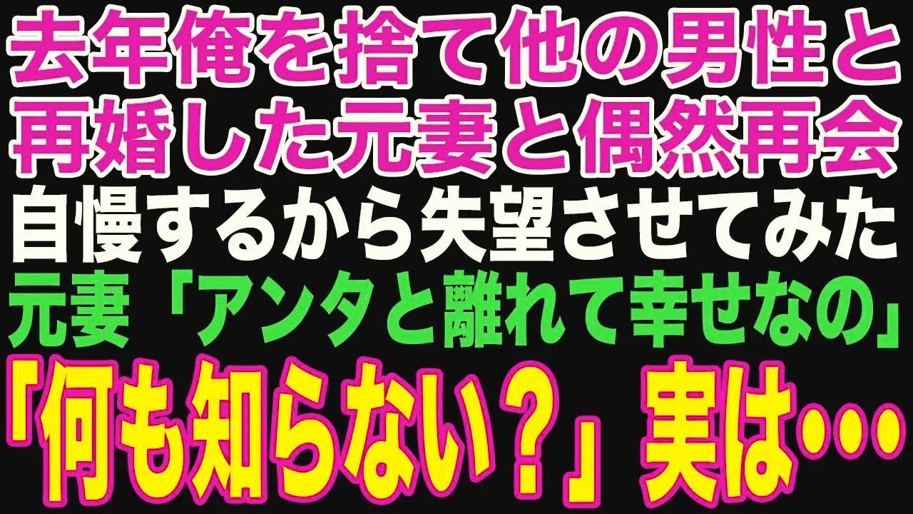 【朗読スカッと人気動画まとめ】去年俺を捨て駆け落ち相手と再婚した元妻と偶然再会 「金なし、子な?