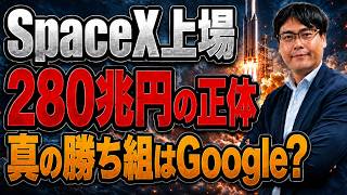 SpaceX上場後、280兆円企業は今から買えるのか?年末に分かる“イーロン銘柄”の本当の価値