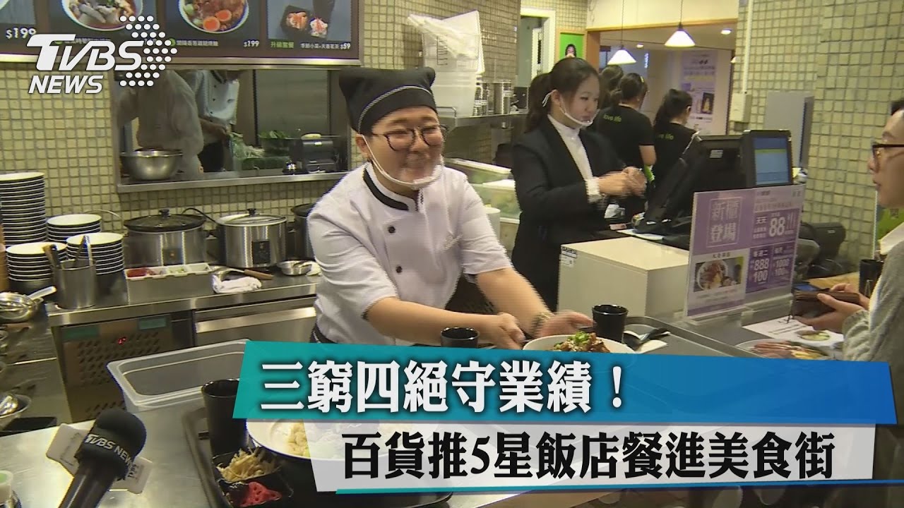 三窮四絕守業績！　百貨推5星飯店餐進美食街