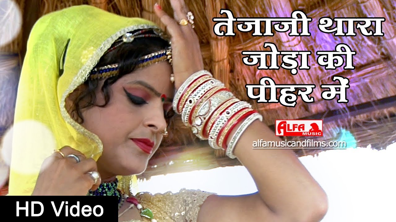 Tejaji Thara Joda Ki Pihar Mein - Prakash Chand Gurjar Lyrics Tejaji Thara Joda Ki Pihar Mein - Prakash Chand Gurjar Lyrics