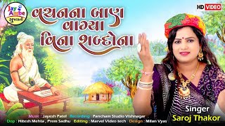 Saroj Thakor , Vachan na Ban Vagya Vina Shabandhna , New Gujarati Bhajan , HD VIDEO