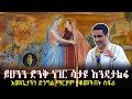 ይህንን ድንቅ ነገር ሳታዩ እንዳታልፉ እመቤታችን ድንግል ማር