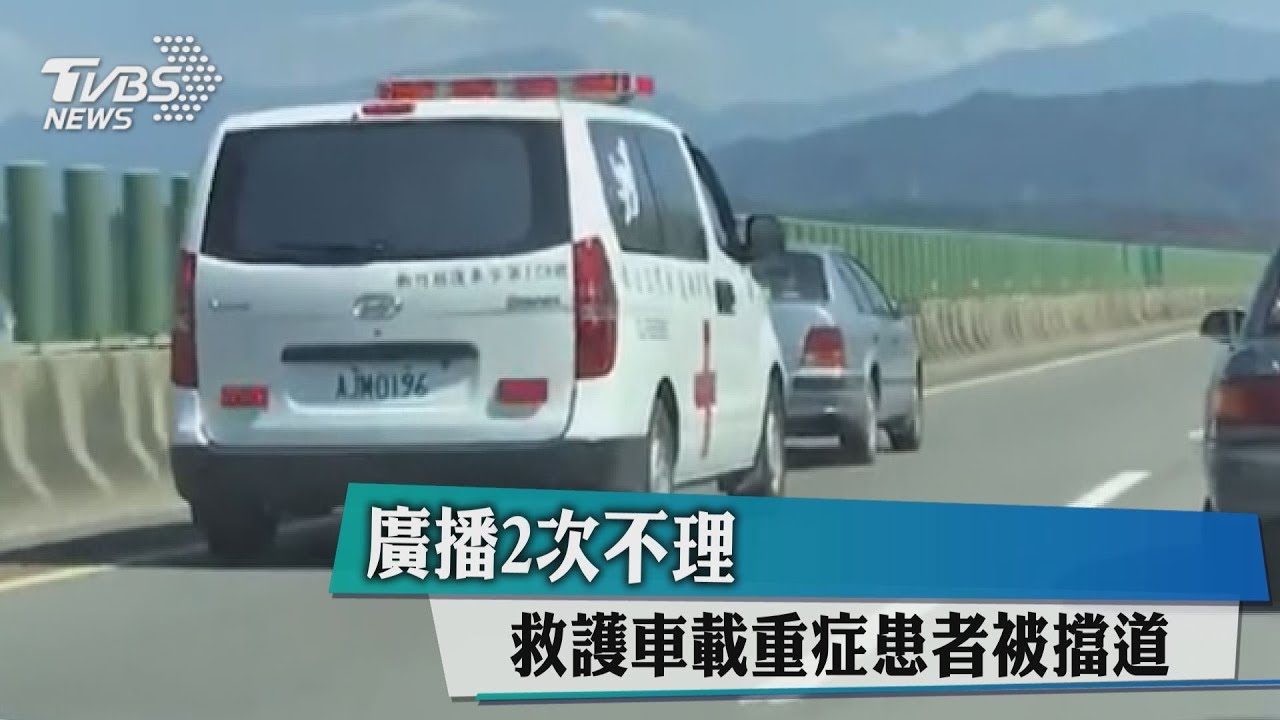 廣播2次不理 救護車載重症患者被擋道