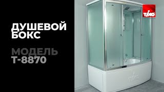 Душевой бокс Timo Comfort T-8870 F 170х88