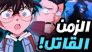 عندما أدرك كونان أن التحكم بالزمن عقوبته الموت ️