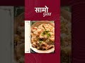 9 days. 9 recipes. 9 delicious chapters of Navratri. ✨Today’s chapter is Samo Pulao | #shorts - Video