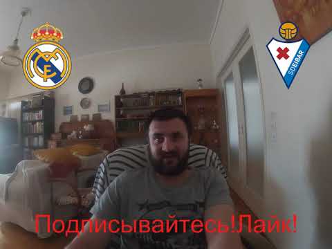 РЕАЛ - ЭЙБАР 3-1 14.6.2020 20:30/ПРОГНОЗ И СТАВКА НА ФУТБОЛ/Прогноз на испанскую примеру