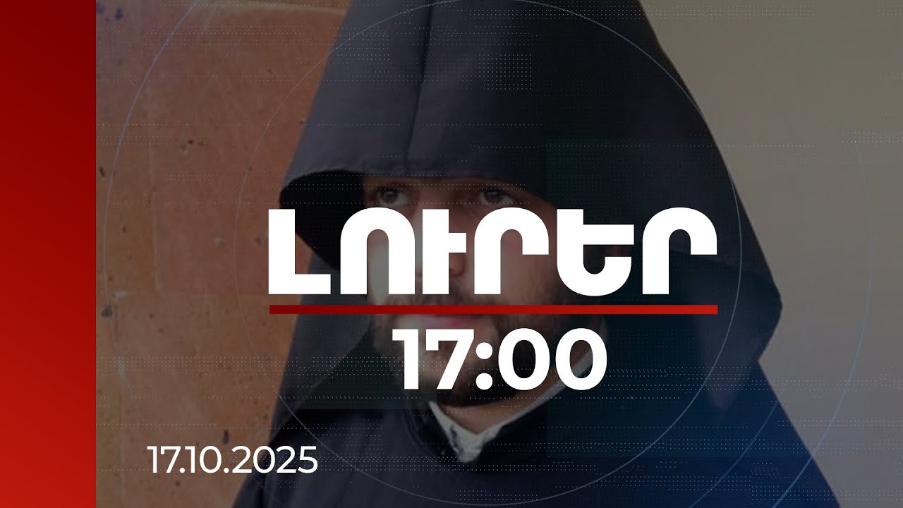 Լուրեր 17:00 | Աղմկահարույց ձայնագրություն. Աղան աբեղան պնդում է՝ կաթողիկոսը պահանջել է, որ նա մասնակցի ցույցերին