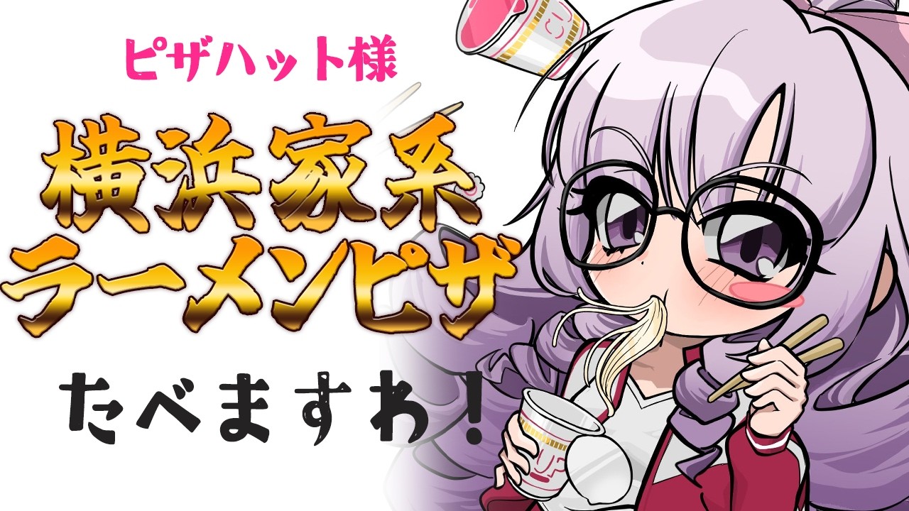 横浜家系ラーメン……ピザ！？ 🍜🍕💓ピザハット様の期間限定たべますわよ✨