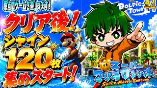 YouTube11周年の夏、原点のゲームに帰ります。【スーパーマリオサンシャイン#4】