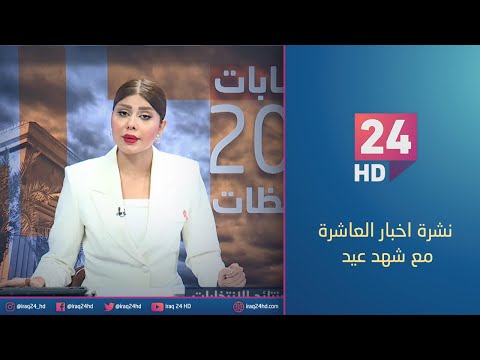 شاهد بالفيديو.. الان.. نشرة اخبار العاشرة مع شهد عيد - 17 - 12 - 2023
