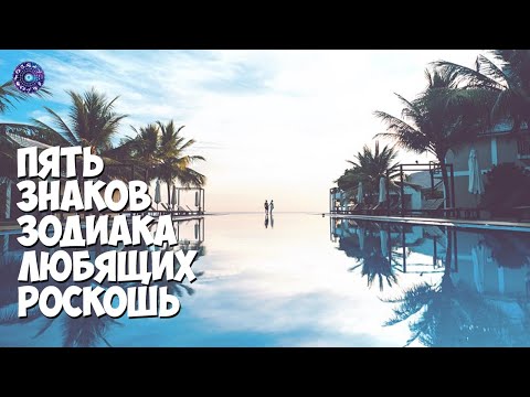 5 знаков зодиака, любящих роскошь