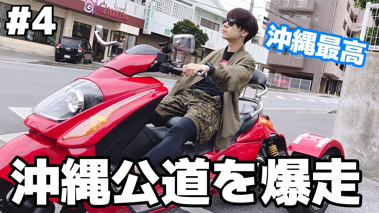 【沖縄プレゼント企画】リアルマリオカートで沖縄公道を爆走してみた!! #4