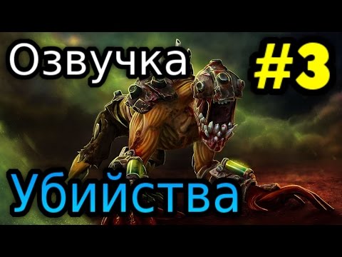 Как бы я озвучил Dota 2 #3 | Lifestealer : убийства.