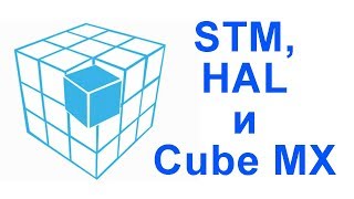 STM, HAL и CubeMx