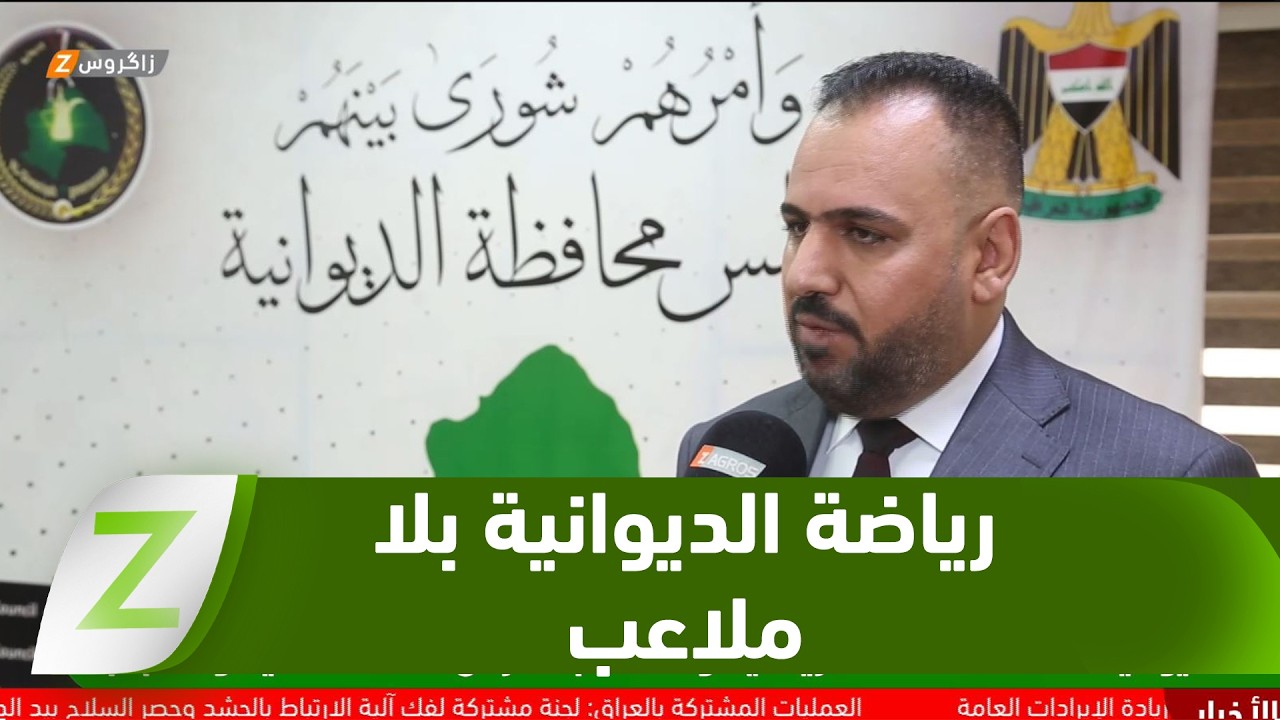 فيديو | قلة المنشآت الرياضية والملاعب الحديثة في الديوانية تعرقل طموحات الشباب وتحد من أنشطة الأندية المحلية