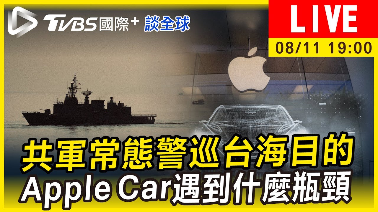 《TVBS國際+談全球》共軍常態警巡台海目的　Apple Car遇到什麼瓶頸