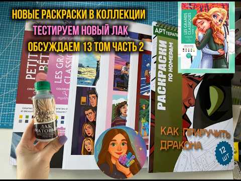 Новые раскраски Hachette | Матовый лак Safora | Моё честное мнение о 13 томе 🎨✨