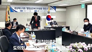 김천의료원 경북도의회 행정보건복지위원회 행정사무감사
